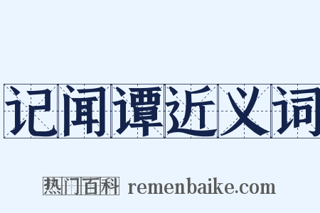 记闻谭近义词是什么意思的图片